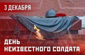 «Никто не забыт, ничто не забыто»