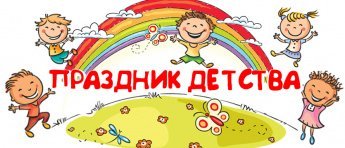 Праздник детства прошел в Улётовском районе