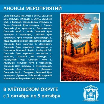 Анонсы филиалов учреждения культуры Улётовского округа 1 - 5 октября