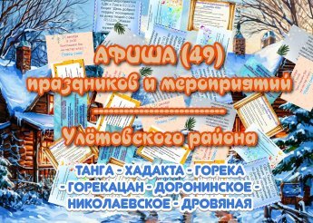 Афиша учреждения культуры Улётовского района (02.12.2024)