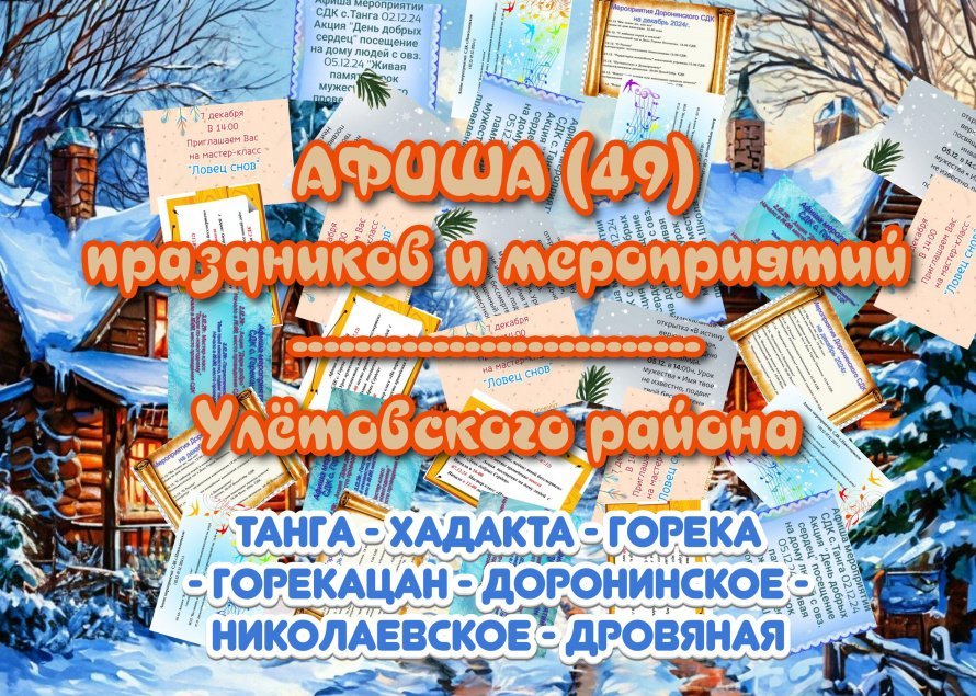 Афиша учреждения культуры Улётовского района (02.12.2024)
