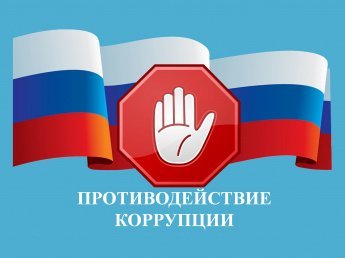 Противодействие коррупции в Муниципальном бюджетном учреждении культуры Улётовского муниципального округа