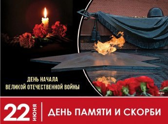 В Улётовском районе прошёл "День памяти и скорби"