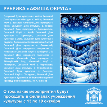 Анонс мероприятий 13-19 октября