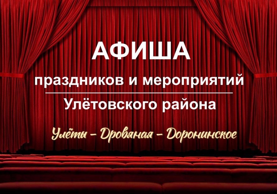 Афиша учреждения культуры Улётовского района (22.11.2024)