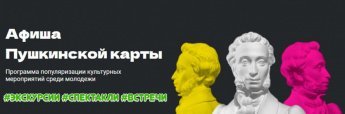 Афиша "Пушкинской карты" Учреждения культуры Улётовского района (28.11.2024) - Экскурсии, спектакли и встречи