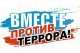 Антитеррористическая безопасность