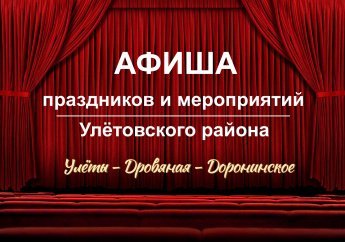 Афиша учреждения культуры Улётовского района (22.11.2024)