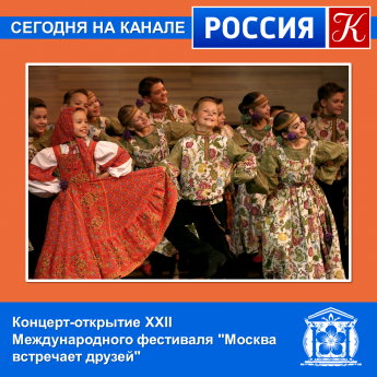 Концерт-открытие XXII Международного фестиваля «Москва встречает друзей»