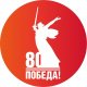 80 лет Великой Победе!