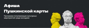 Пушкинская карта: Афиша на 20.12.2024